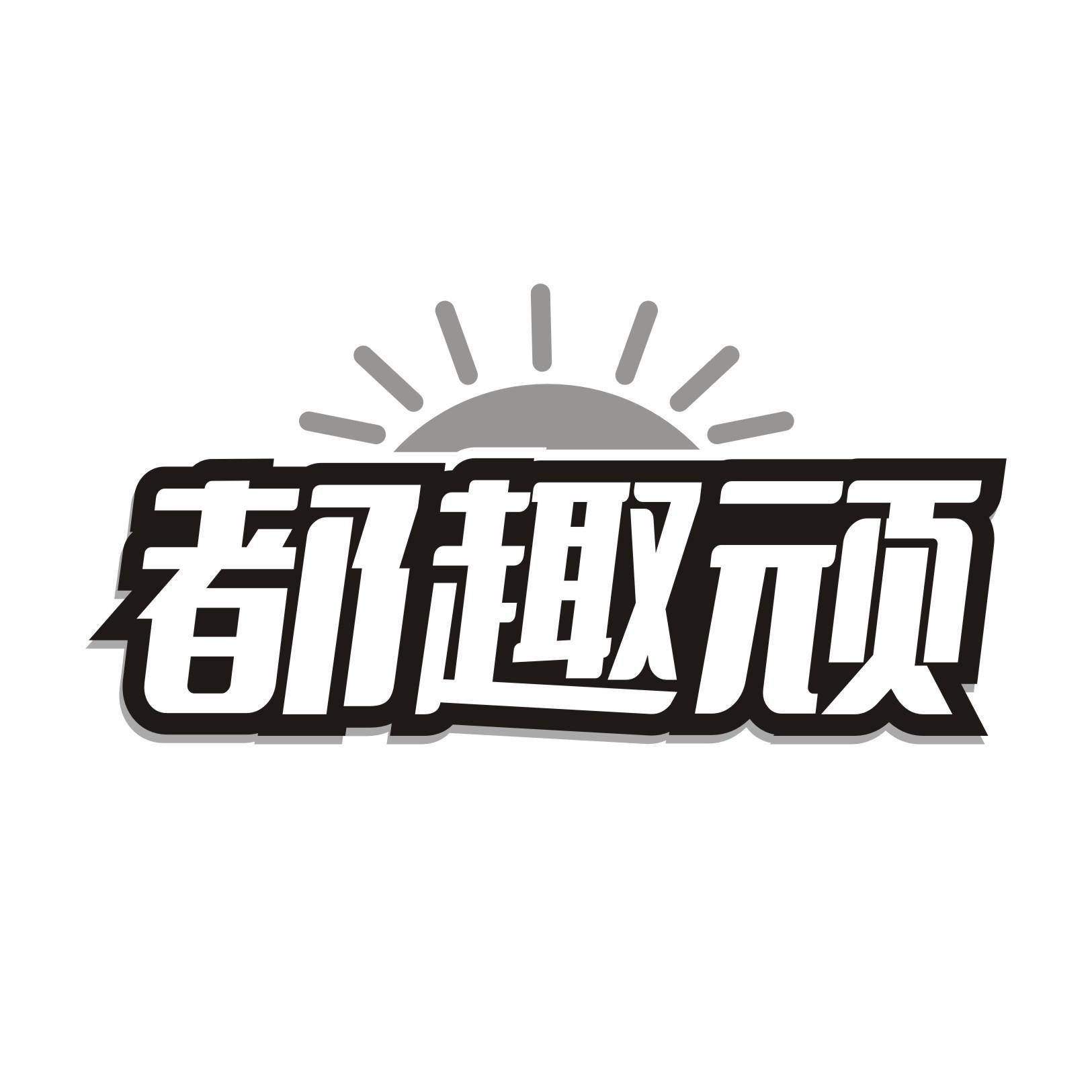 都趣顽
