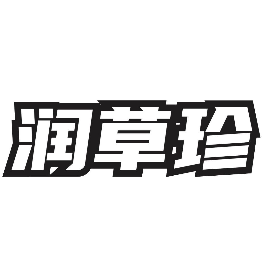 润草珍