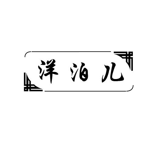 洋泊儿