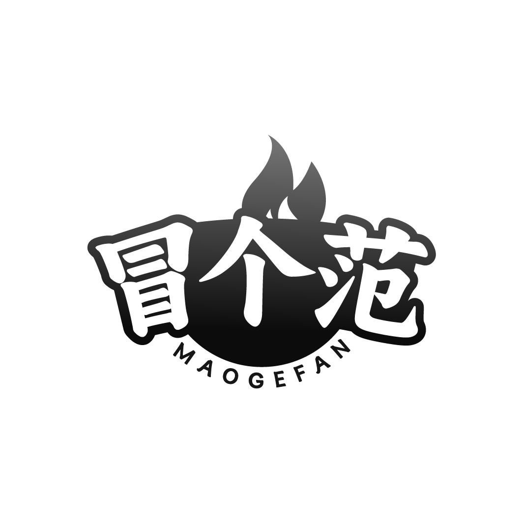冒个范