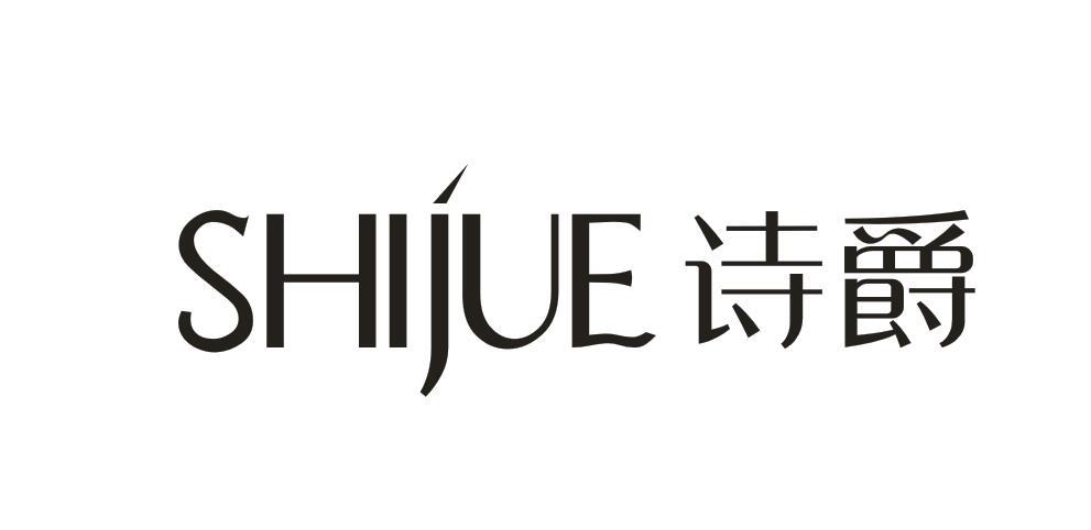 诗爵