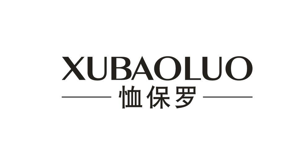 恤保罗