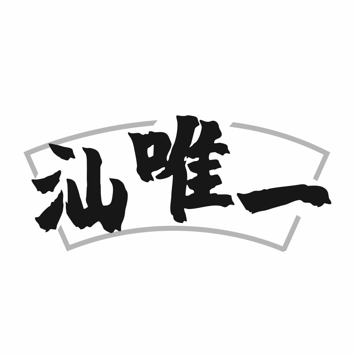 汕唯一