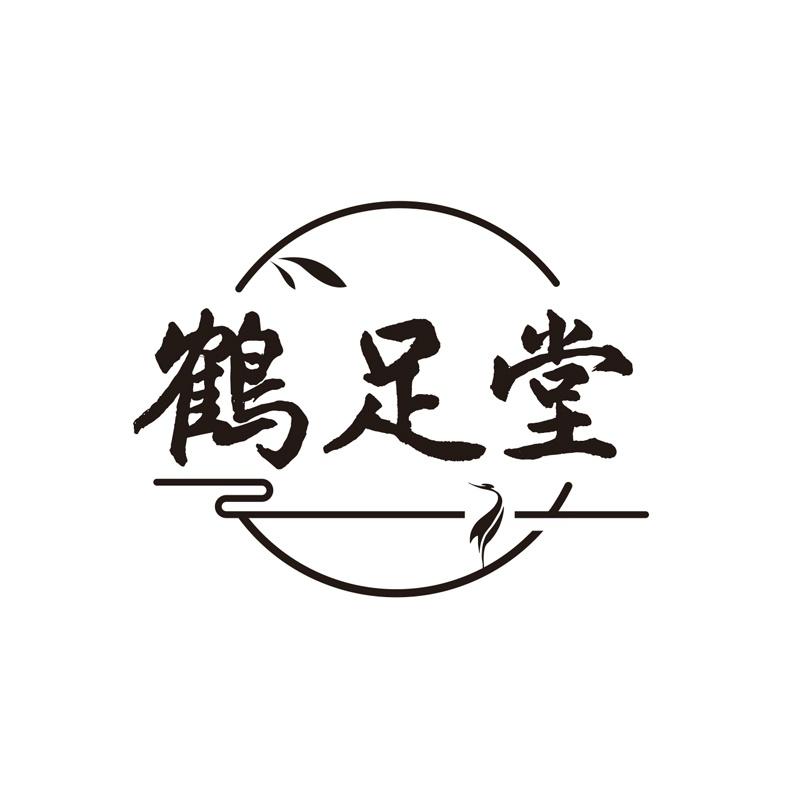 鹤足堂