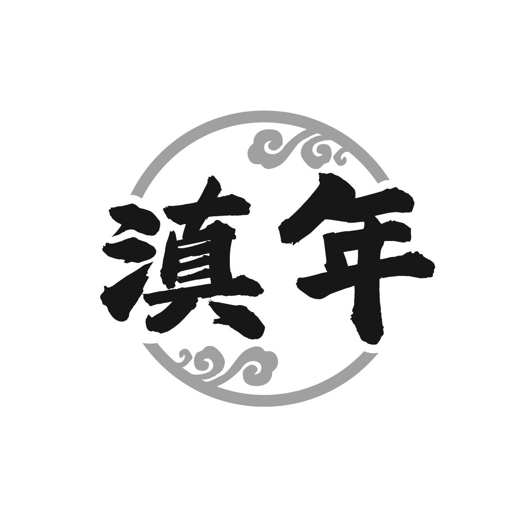 滇年