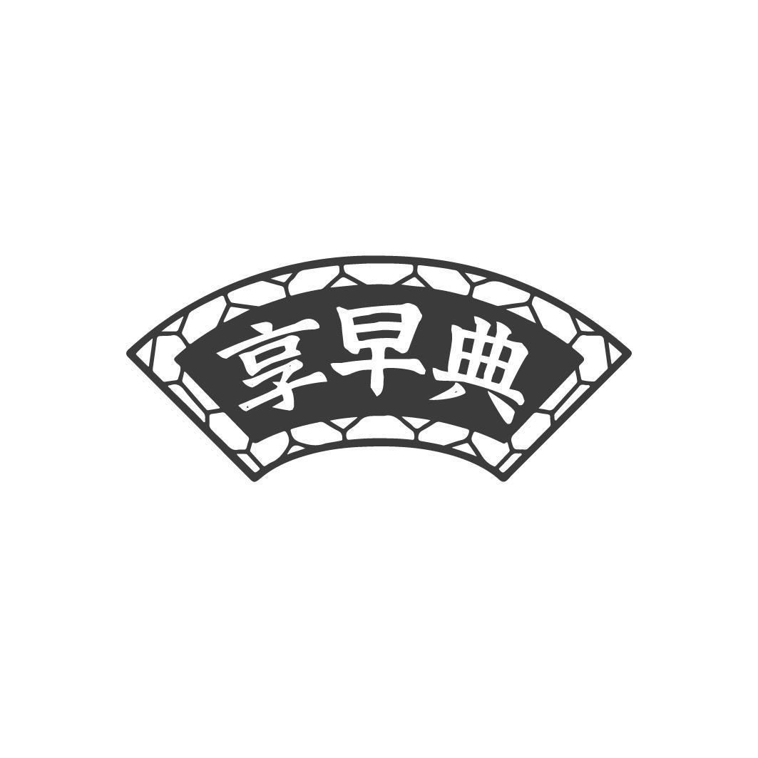 享早典