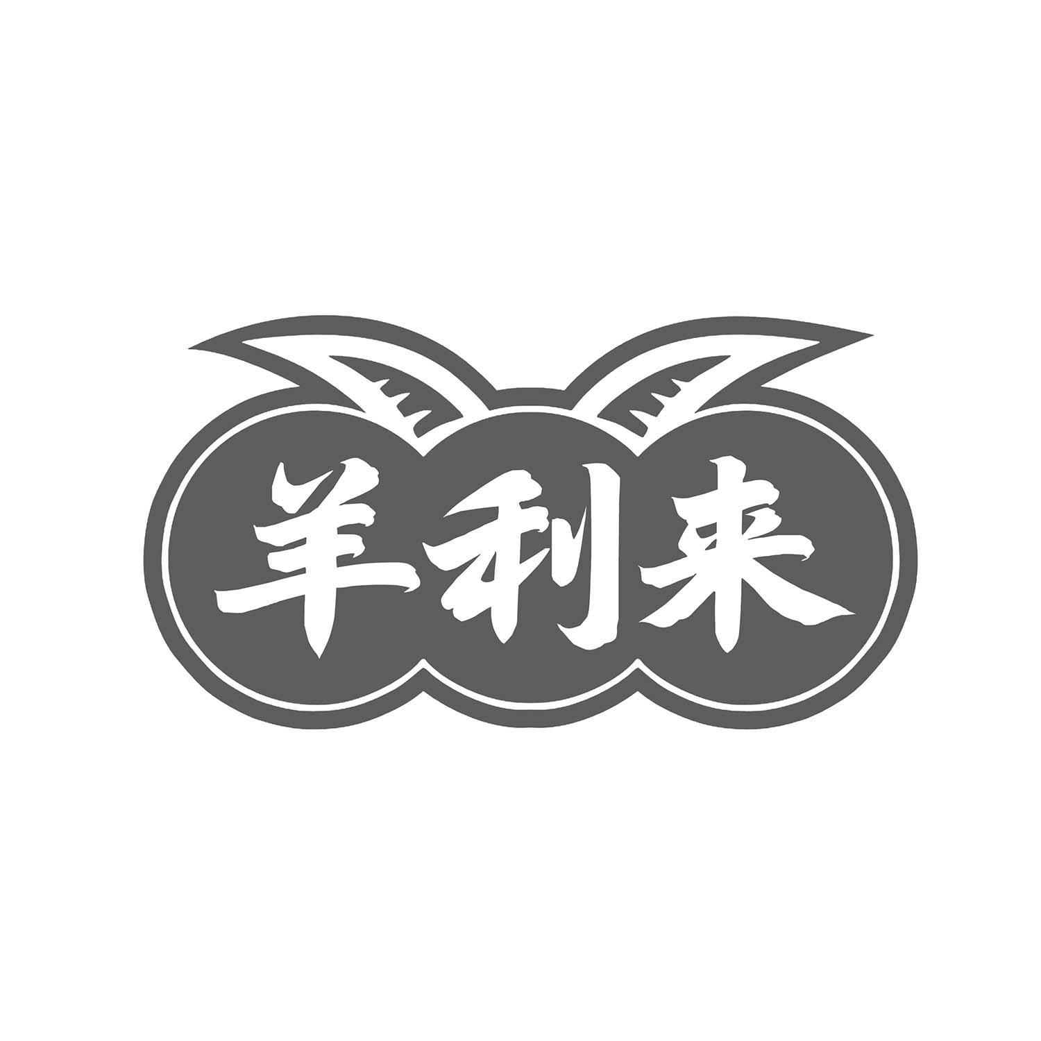 羊利来