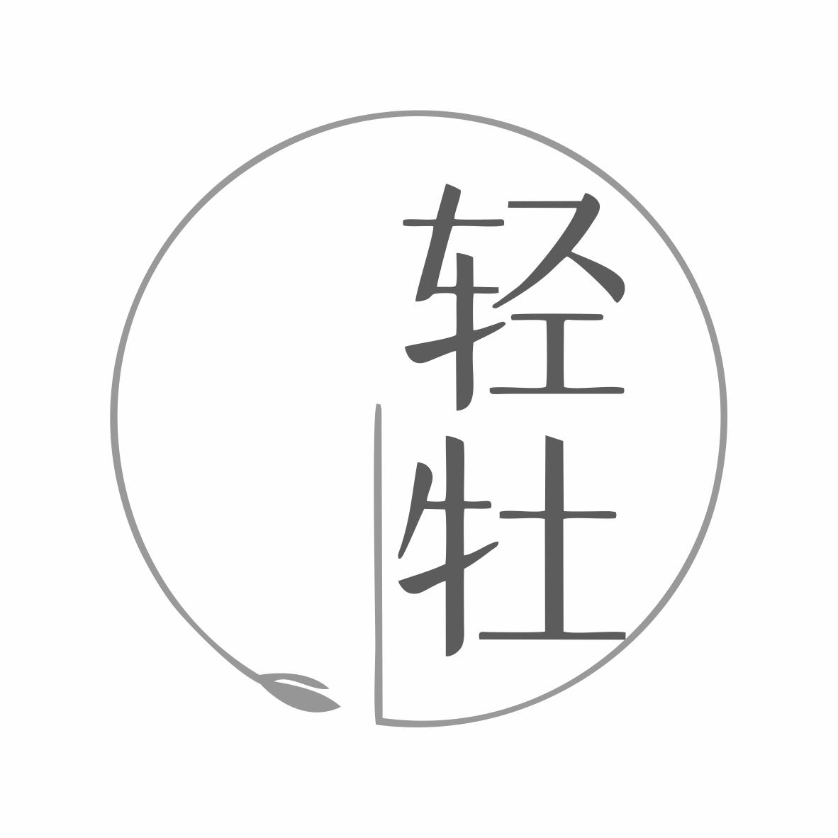 轻牡