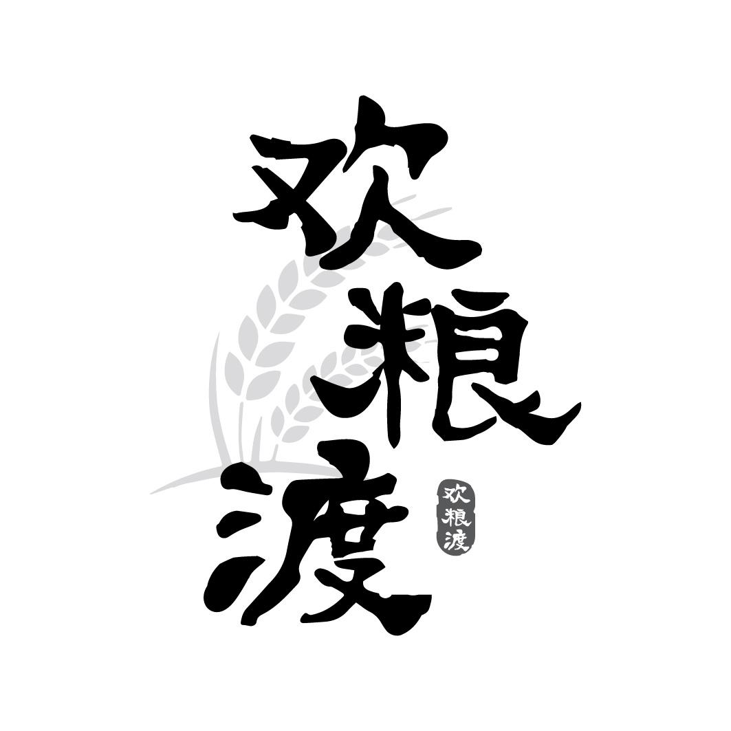 欢粮渡