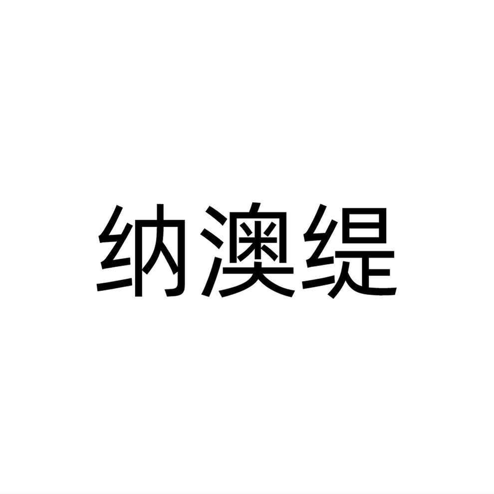 纳澳缇