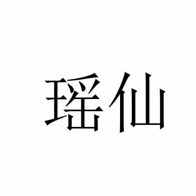 瑶仙