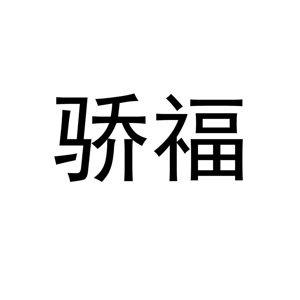骄福