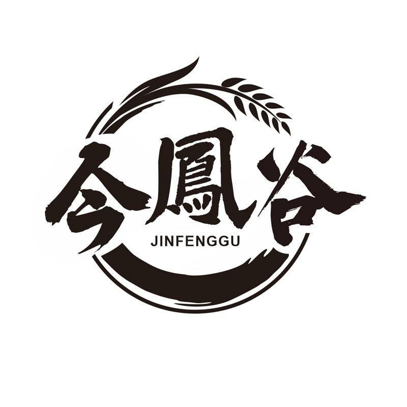 今凤谷