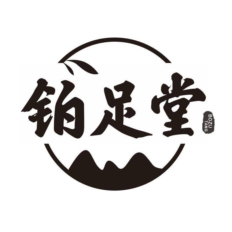 铂足堂