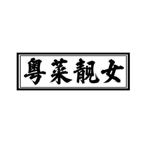 粤菜靓女