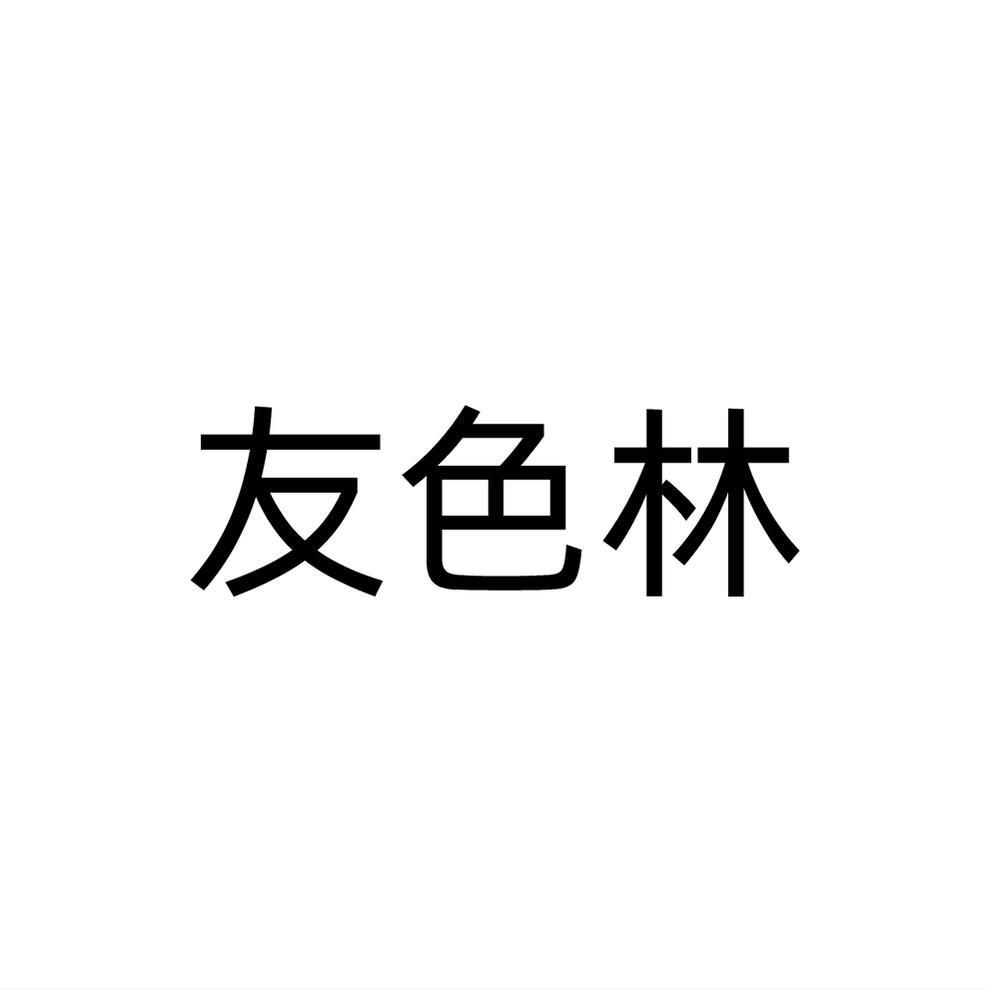 友色林
