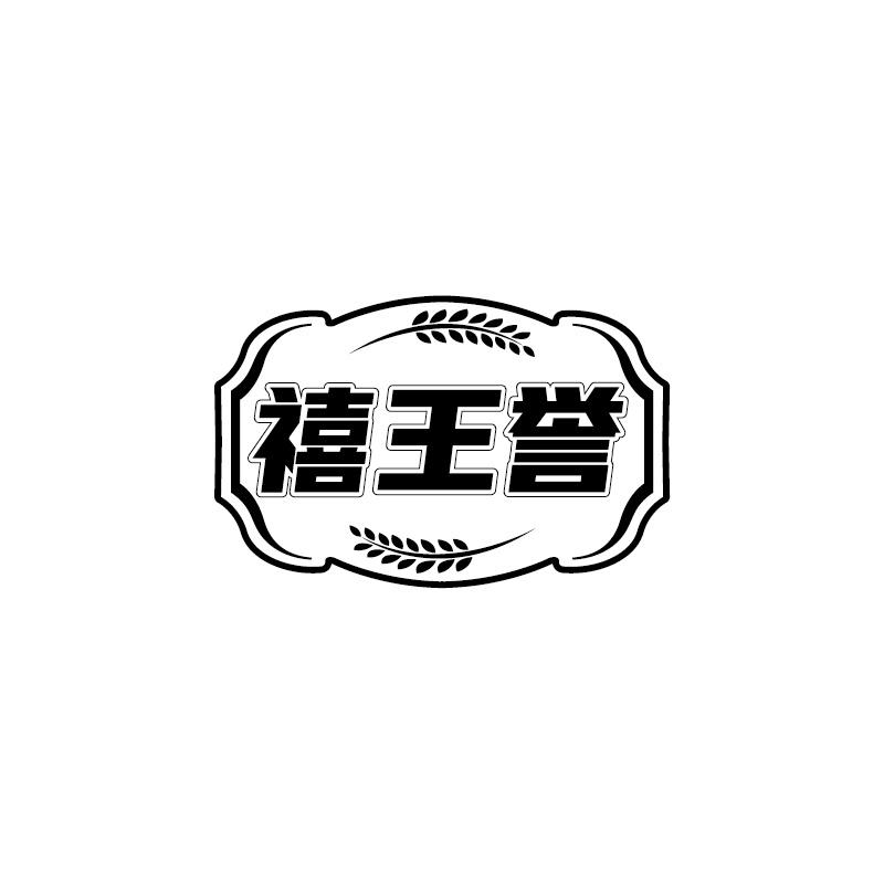 禧王誉