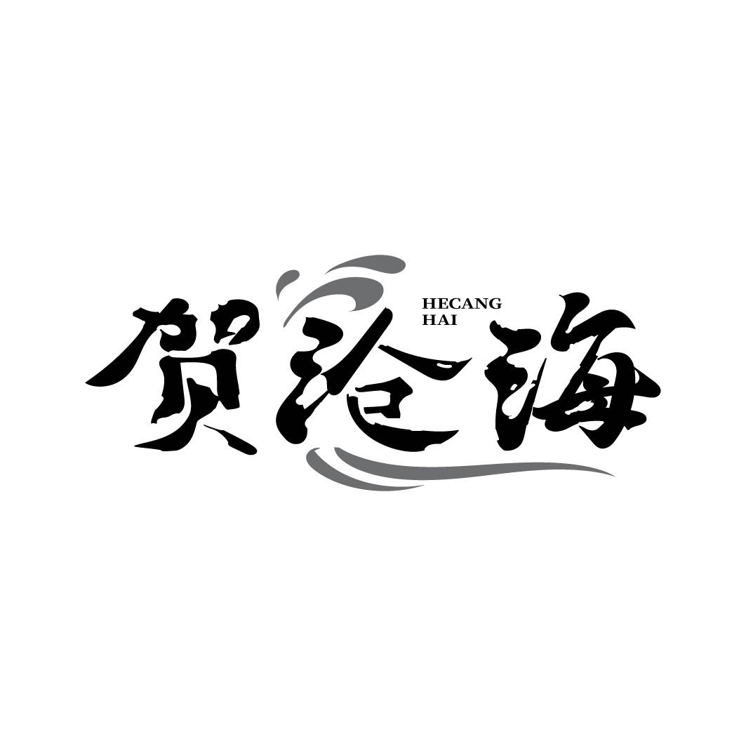 贺沧海