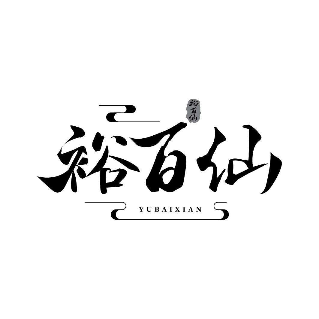 裕百仙