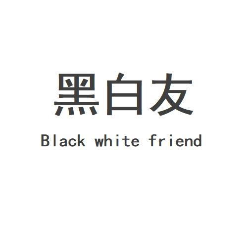 黑白友 BLACK WHITE FRIEND