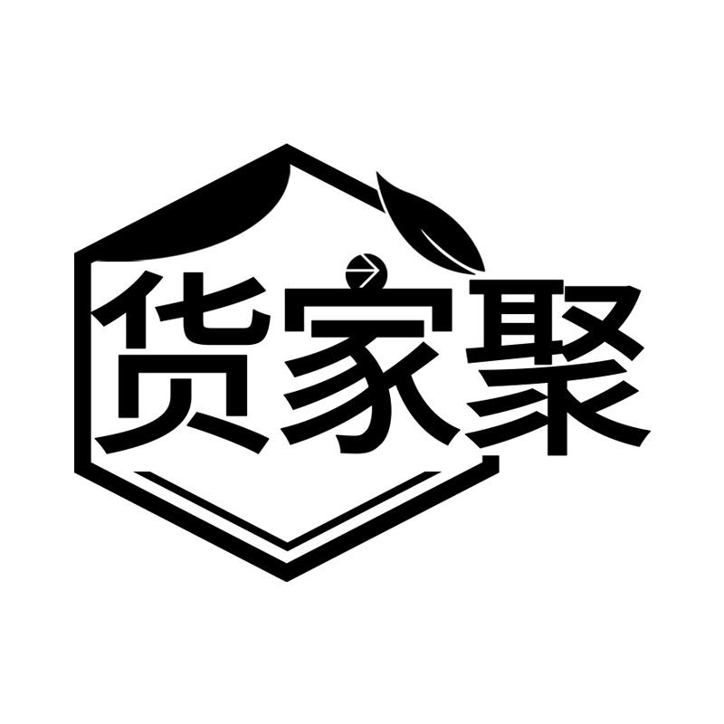 货家聚