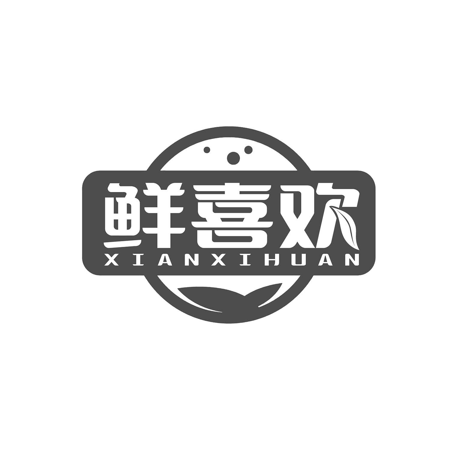 鲜喜欢