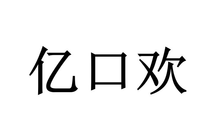 亿口欢