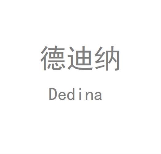 德迪纳