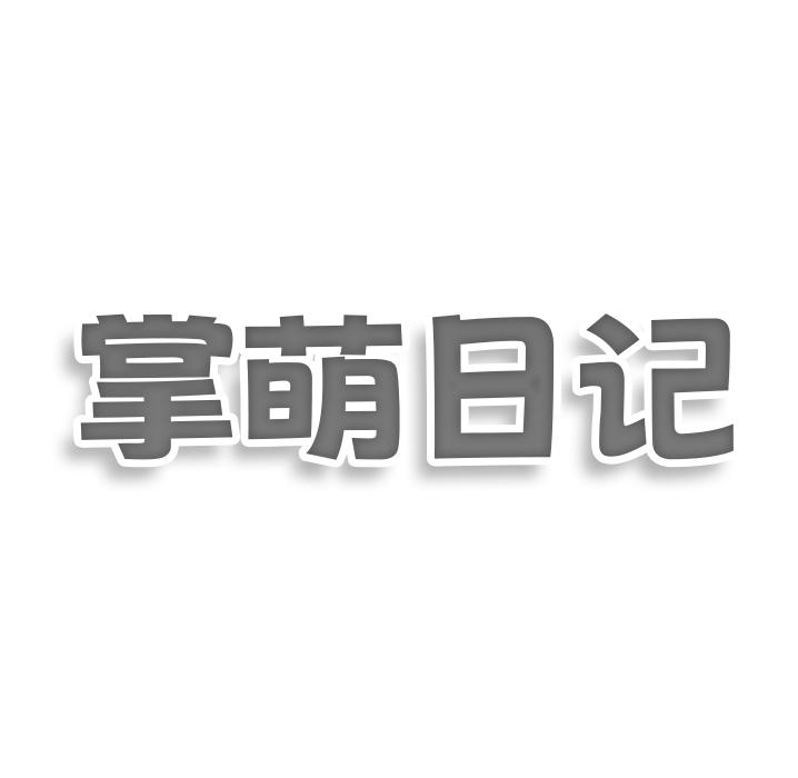 掌萌日记