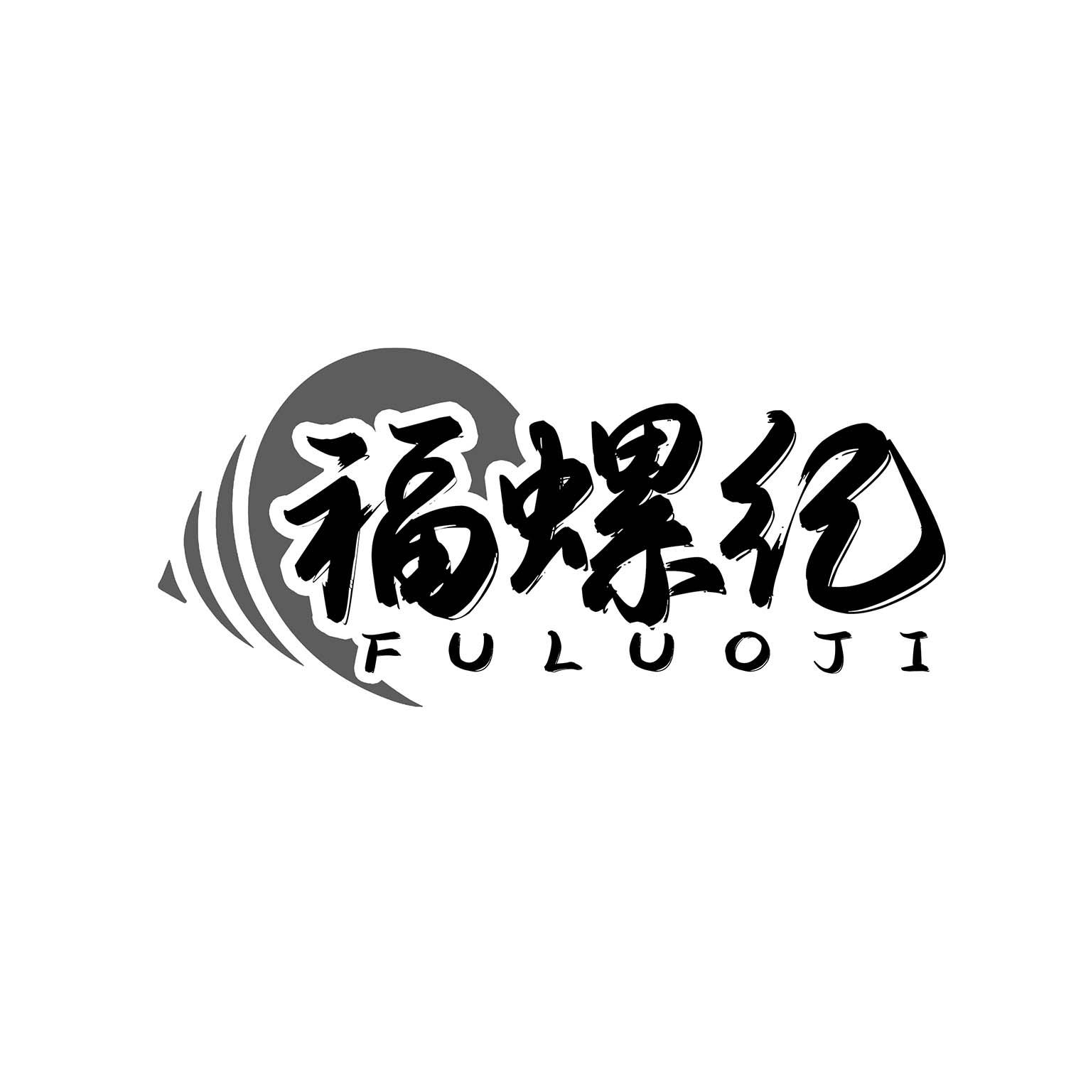 福螺纪