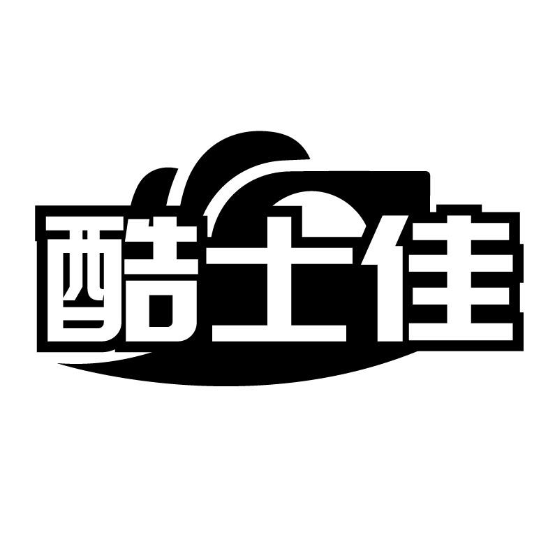 酷士佳