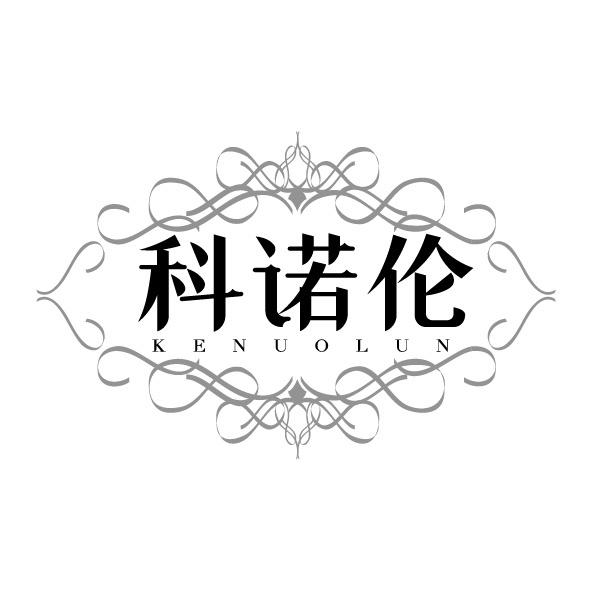 科诺伦