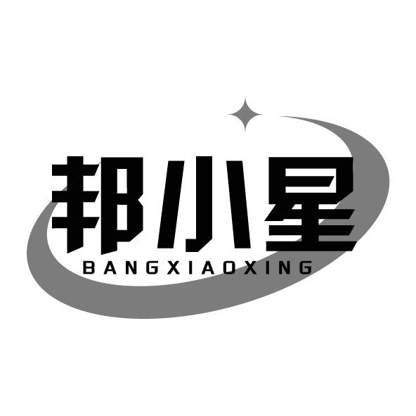 邦小星