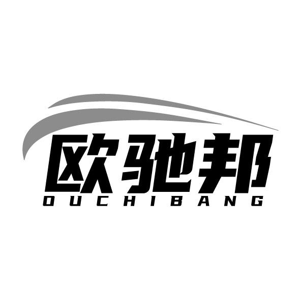 欧驰邦