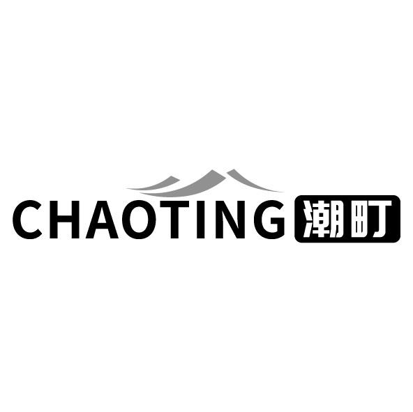 潮町