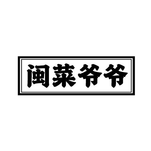 闽菜爷爷