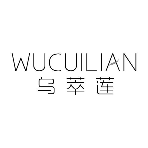 乌萃莲