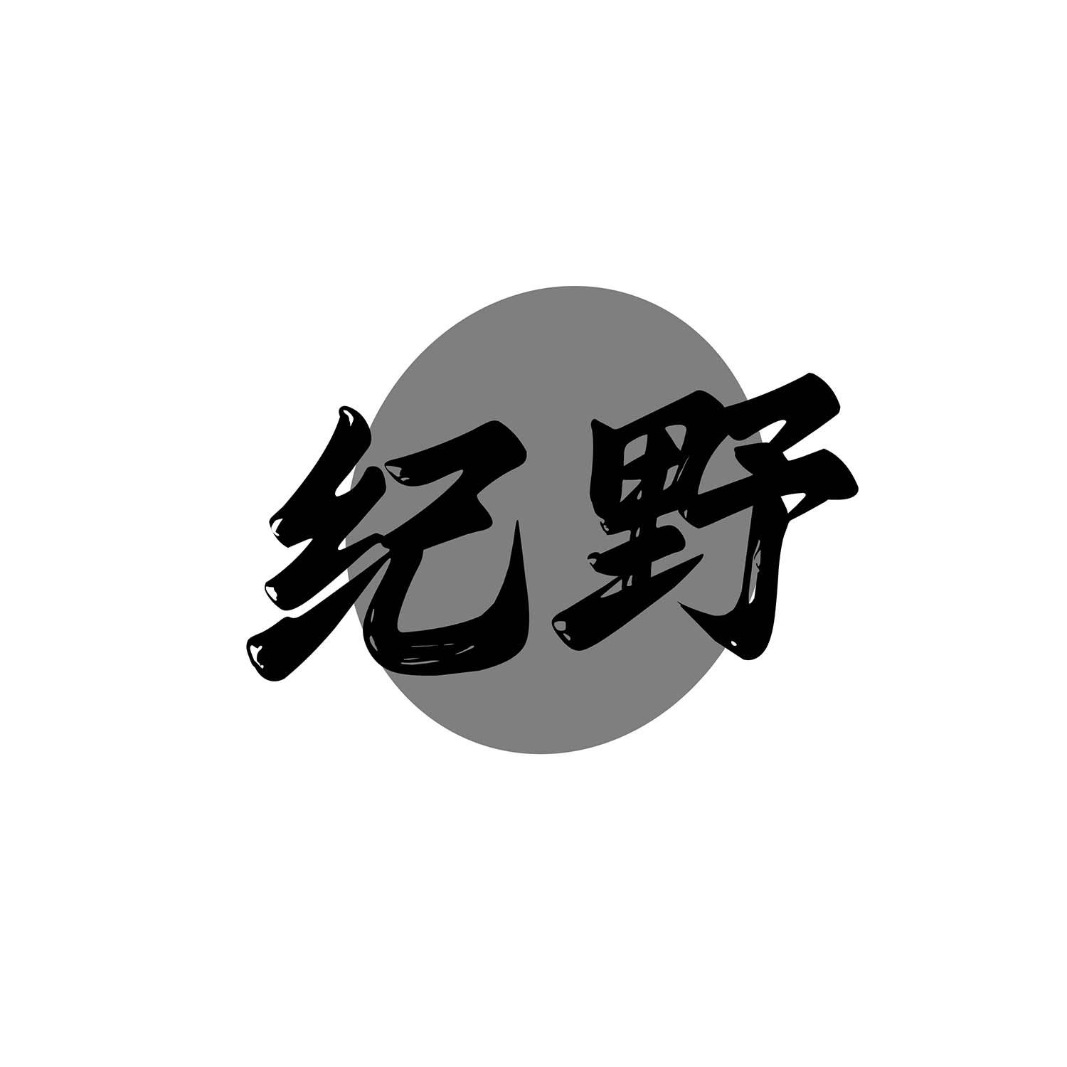 纪野