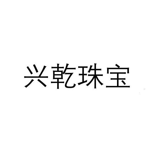 兴乾珠宝