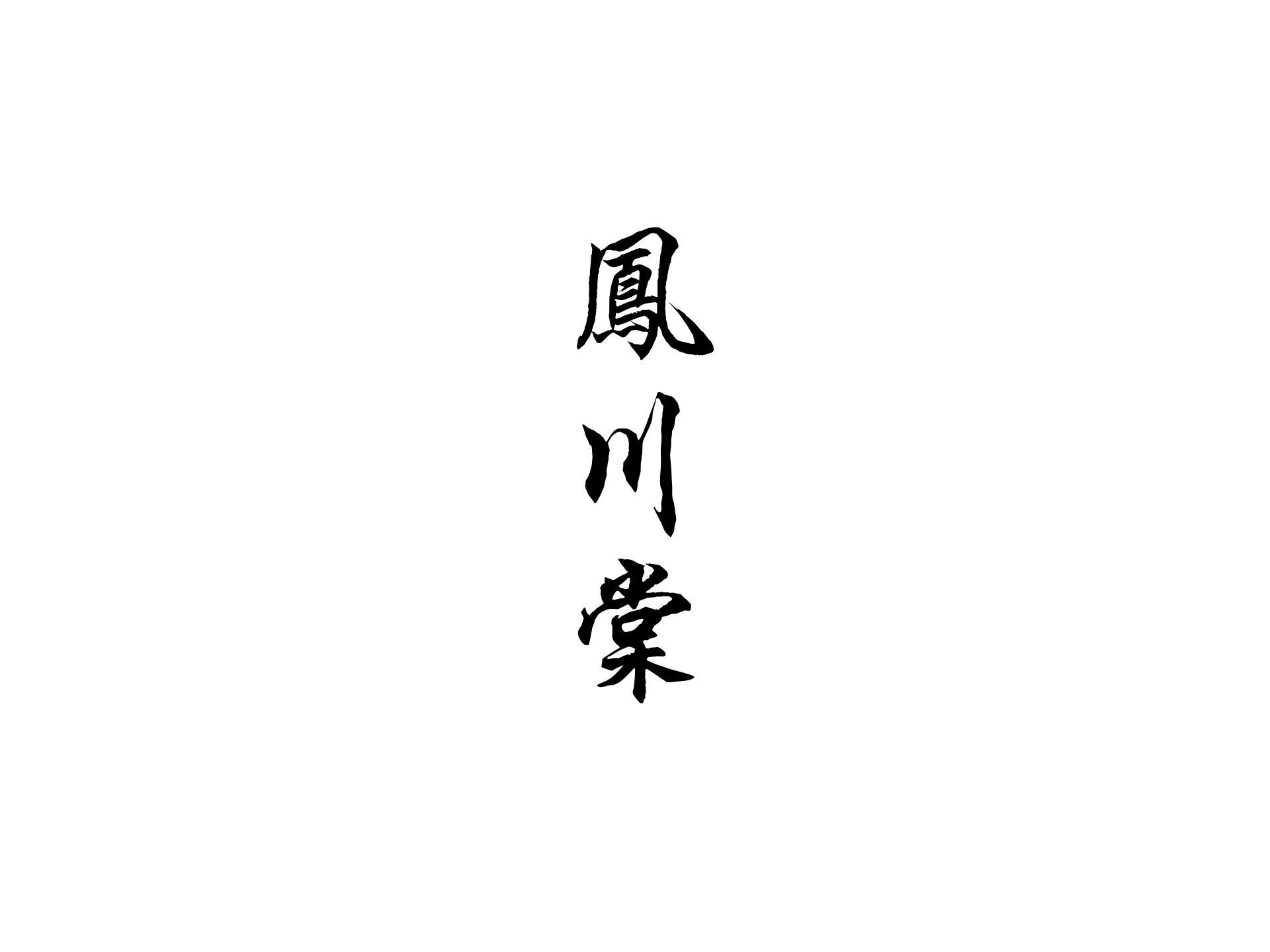 凤川棠
