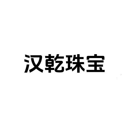 汉乾珠宝