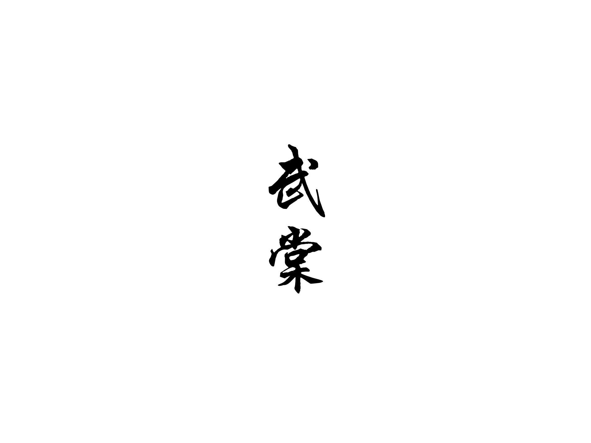 武棠