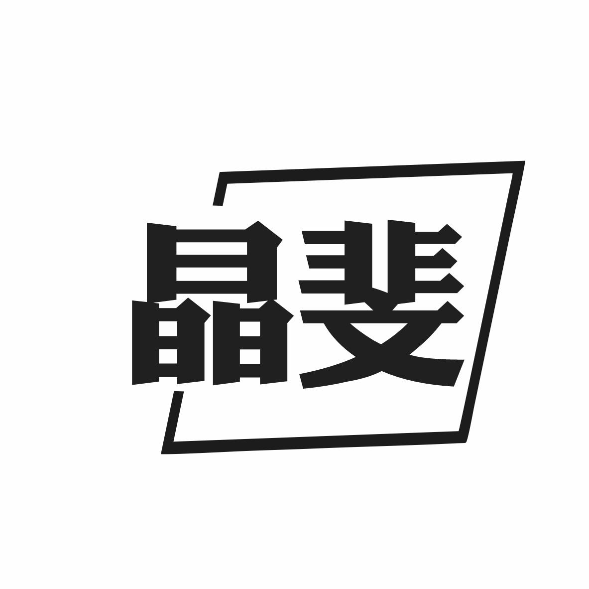 晶斐