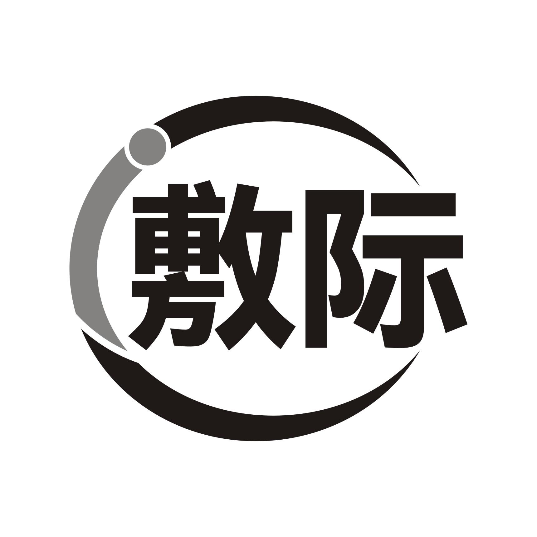 敷际