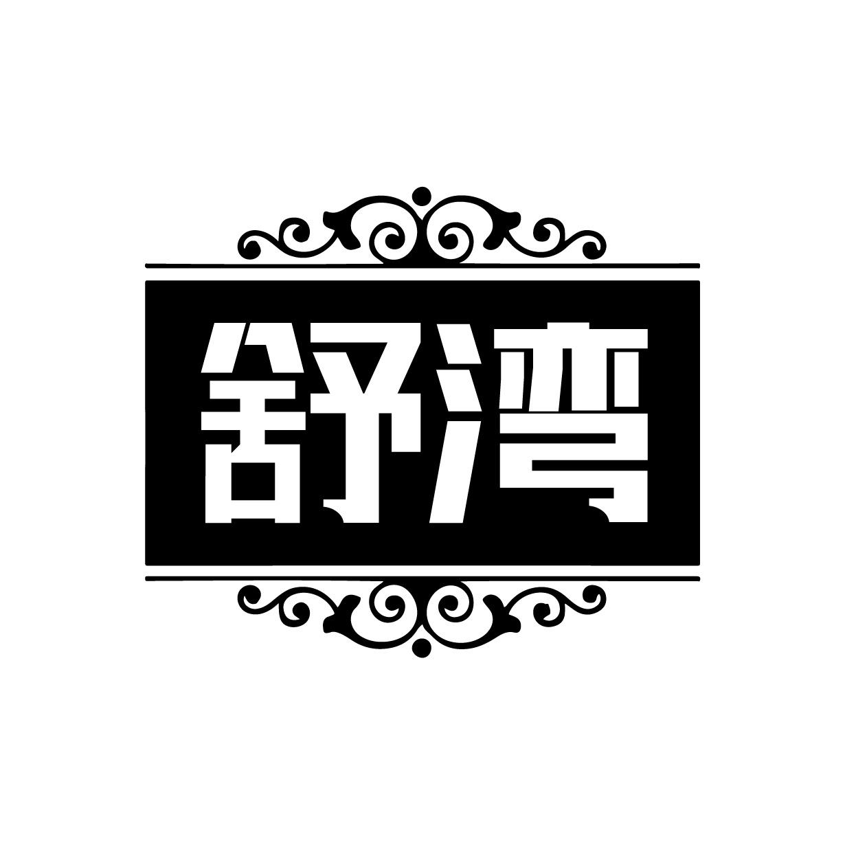 舒湾