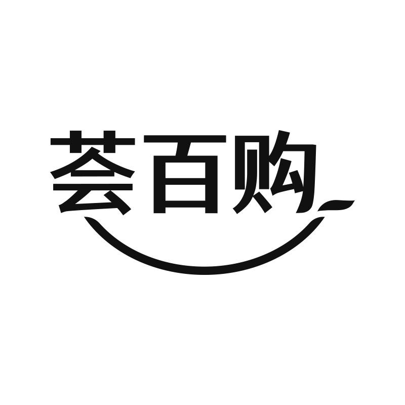 荟百购
