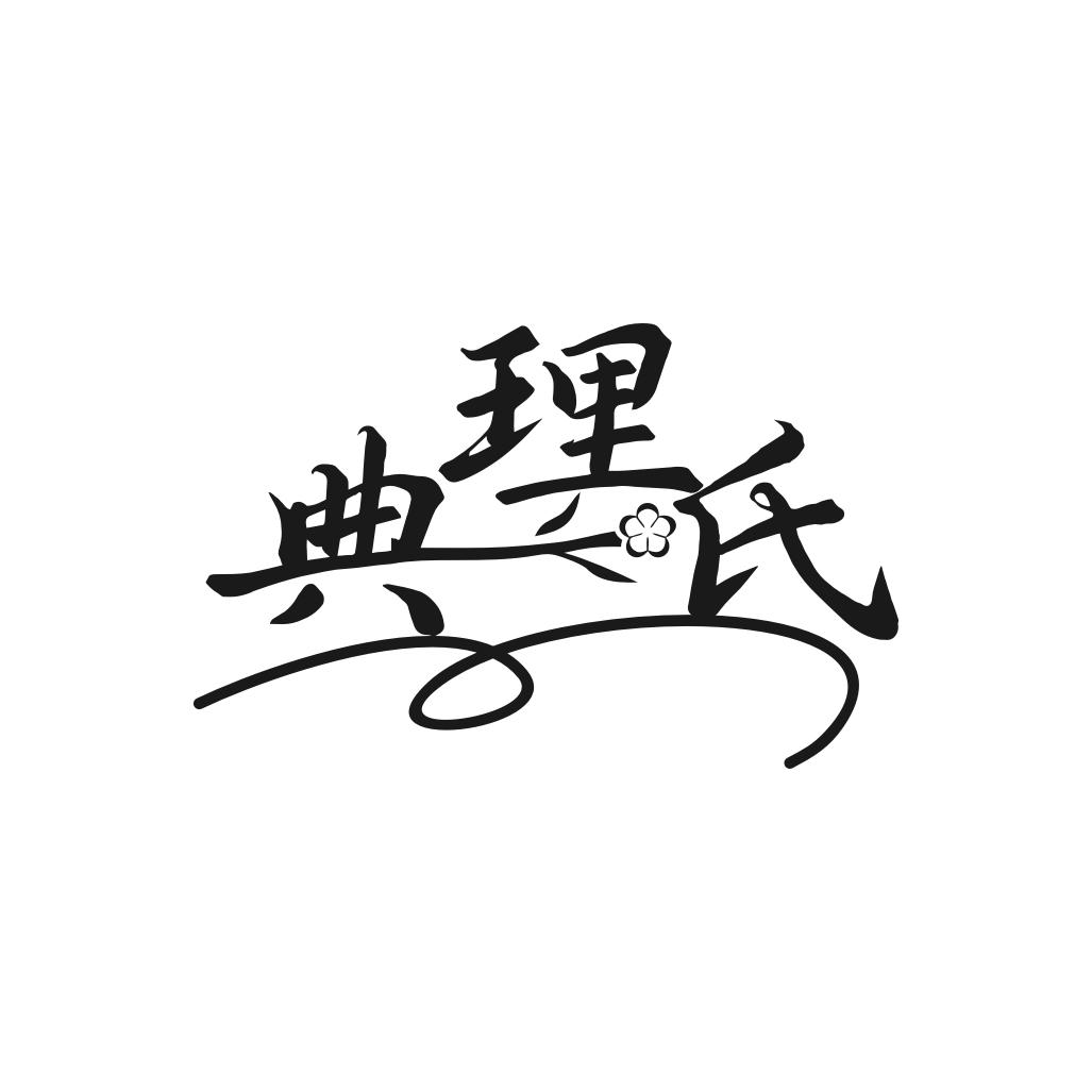 典理氏