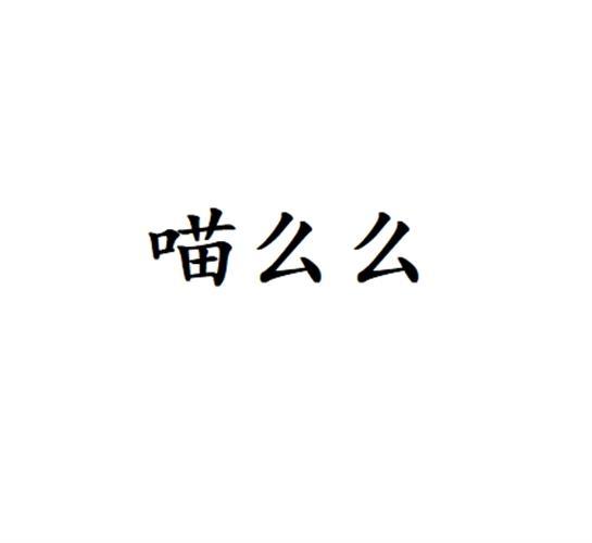 喵么么