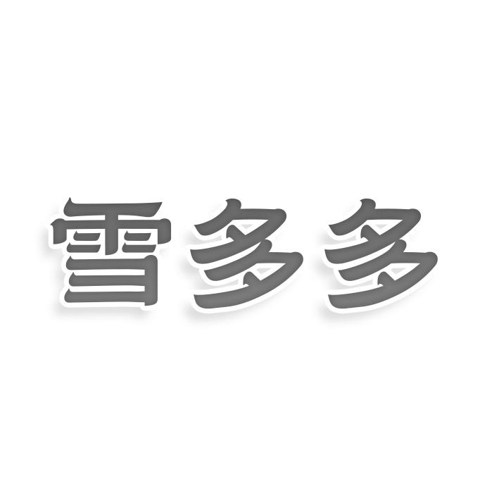 雪多多