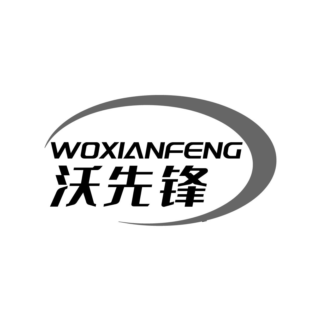 沃先锋